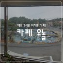 대포포구1 | 제주 여행 필수 코스! 제주 감성 가득한 대포포구 오션뷰 디저트카페, 카페 오놀 상세 리뷰