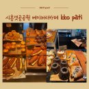 장곡목장 | [시흥 갯골공원] 신상 대형 베이커리카페 김경오베이커리 kkopati 솔직후기