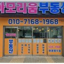 아모리움부동산공인중개사사무소 이미지