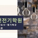 전기이론. 제1강(직류회로 -전류와전압 설명) 이미지