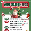 좋은나무지역아동센터 | [좋은나무지역아동센터] 성탄행사 자원봉사자 모집