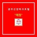 신양파크호텔예원