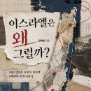 ＜신간＞ 1881년 러시아의 포그롬 - 250만 명이 함께한 유대인 폭력 사태! 「이스라엘은 왜 그럴까?」 (장재현 저 / 보민출판사 이미지