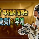 동이(東夷) 족의 변천사 이미지
