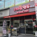 미친만두 | 청주 가경동 만두맛집 입이 즐거운 그만두 포장후기 미친만두