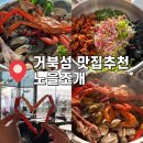 바다빛노을동산 | 거북섬맛집 노을조개 바다 보며 즐긴 홍게조개찜 꼬막비빔밥 후기