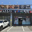 나능이 능이백숙(가평점)