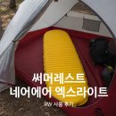 미스터리오토리페어샵 | 백패킹 에어매트 써머레스트 네오에어 엑스라이트 (RW) 후기
