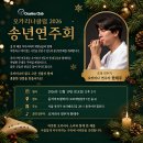 ☆★ 한태주와 함께하는 오카리나클럽 2026 송년연주회 ★☆ 이미지