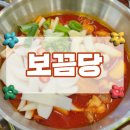 [화성 맛집] 향남 2지구 &#39;보끔당&#39; : 엽떡에서 만든 닭볶음탕 맛집 내돈내산 후기