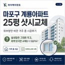 마포구 계룡아파트 25평 샷시교체ㅣ외부창만 바꾼 거주중 시공후기