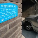 차량진출입로