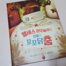태미농장 | [미래아이] 엘비스 프닥슬리와 전설의 꼬꼬닭 춤 (누구나 재능은 있다는 거)