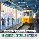 송정동-6 | 부산 해운대 블루라인파크 예약 할인 코스 주차 꿀팁