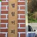 별림커피 이미지