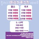 용봉동헬스장 광주 PT 피티 플러스폭스짐 헬스 골프 에어로빅 G.X 가격 위치 주차 후기
