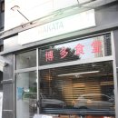 하카타식당곡반정동점