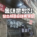 담소소사골순대국 | 동대문 담소소사골 순대국 육개장 맛집 동대문 점심 메뉴 추천