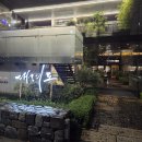 대려도 | 내돈내산 내 멋대로 맛집 방문리뷰 (서울편) - 대려도 (서울 역삼동)