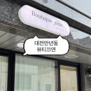 2715 | 대전만년동 왁싱 관리샵 추천 브라질리언왁싱 후기 뷰티끄연