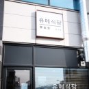 유메식당 이미지