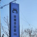 바베큐타운215 이미지