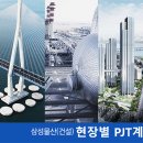 삼성물산(주)건설부문 구인 하이테크 현장 PJT계약직 채용 이미지