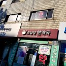 원당한약국 이미지