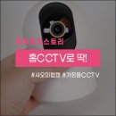 가정용CCTV 홈캠 &#39;샤오미웹캠&#39; 구입 후 사용후기