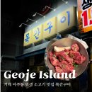 신선목간구이 | 거제도 맛집 추천 거제 아주동 소고기 목간구이 메뉴