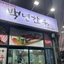 백년정육점