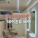 W 에이스타워 | 평촌 미용실 &#34;데이온유 헤어&#34; 아윤채 모발크리닉으로 머릿결 되살린 후기✨