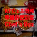 밥's볼 | KFC 신메뉴 투움바켄치밥 매장 주문: 최현석 CHEF'S BOX 후기