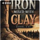 철과 진흙이 썩인 시대의 타임라인 이미지