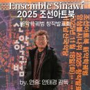 앙상블(ensemble) | 조선아트북 - 新악학궤범 창작발표회 앙상블 시나위 공연 후기, 서울남산국악당에서 보낸 조선으로의...