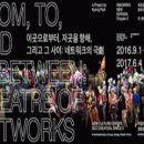 새로운 유라시아 프로젝트 제2장, 이곳으로부터 저곳을 향해 그리고 그 사이 : 네트워크의 극劇 네이버블로그