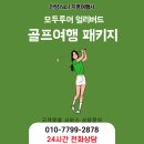 엠피세븐 | 골프여행패키지 모두투어 얼리버드세일 딱2달만!