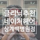 네이처약국 | 상계동미용실 네이처헤어 상계백병원점 민아쌤 클리닉 솔직후기