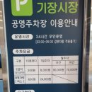기장시장공영주차장 입구 이미지