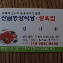 [남원시 인월면] 산골농장식당 - 지리산 흑돼지 이미지