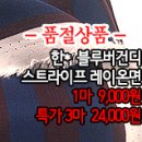 [mjz20702-3553]한* 블루버건디 스트라이프 레이온면 이미지