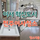 세븐일레븐 완주이서혁신점 | 전주입주청소, 완주 이서 혁신도시 이사청소 후기