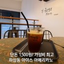 하삼동커피구평점 | 단돈 1,500원! 가성비 최고 하삼동 아이스 아메리카노