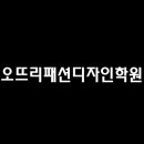 오뜨리패션디자인학원