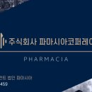 주식회사 파마시아 네이버블로그
