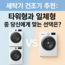 세탁기 건조기 추천: 타워형과 일체형 중 당신에게 맞는 선택은?