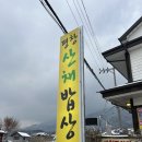 평창산채밥상 이미지