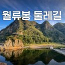 제197차 2026년5월9일 영동 월류봉 둘레길 이미지