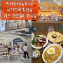 프렌들리 | 침산동 아이랑 식당 찾는다면? 서가앤쿡 침산점 키즈 프렌들리 리뉴얼 다녀온 후기
