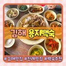 평지 | 김해 백숙 맛집 추천 ㅣ 부모님과 다녀온 진례 평지마을 백숙 용지백숙 후기